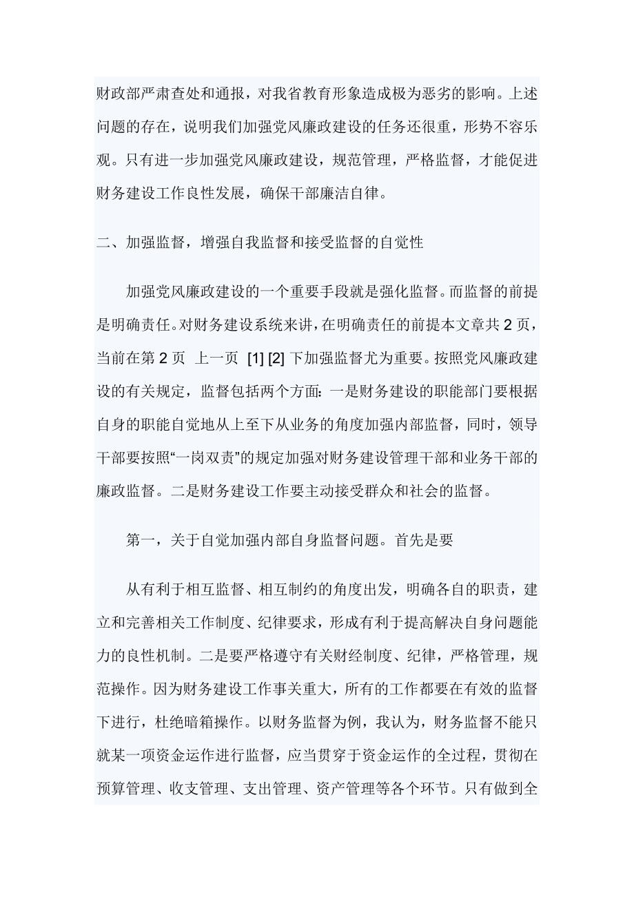 2019年教育财务建设系统党风廉政建设工作会议上的讲话稿_第4页