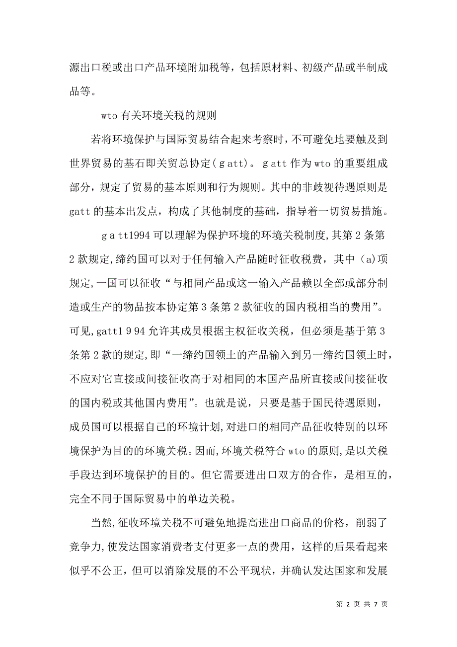 论国际贸易环境关税问题_第2页