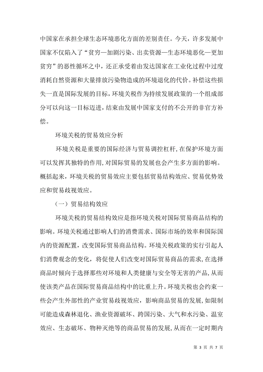 论国际贸易环境关税问题_第3页