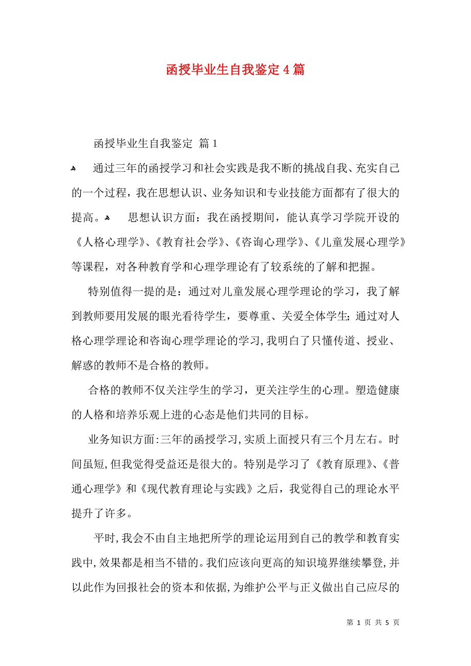 函授毕业生自我鉴定4篇_第1页