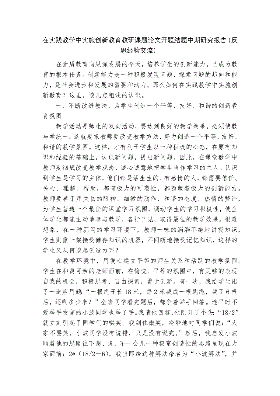 在实践教学中实施创新教育教研课题论文开题结题中期研究报告(反思经验交流).docx_第1页