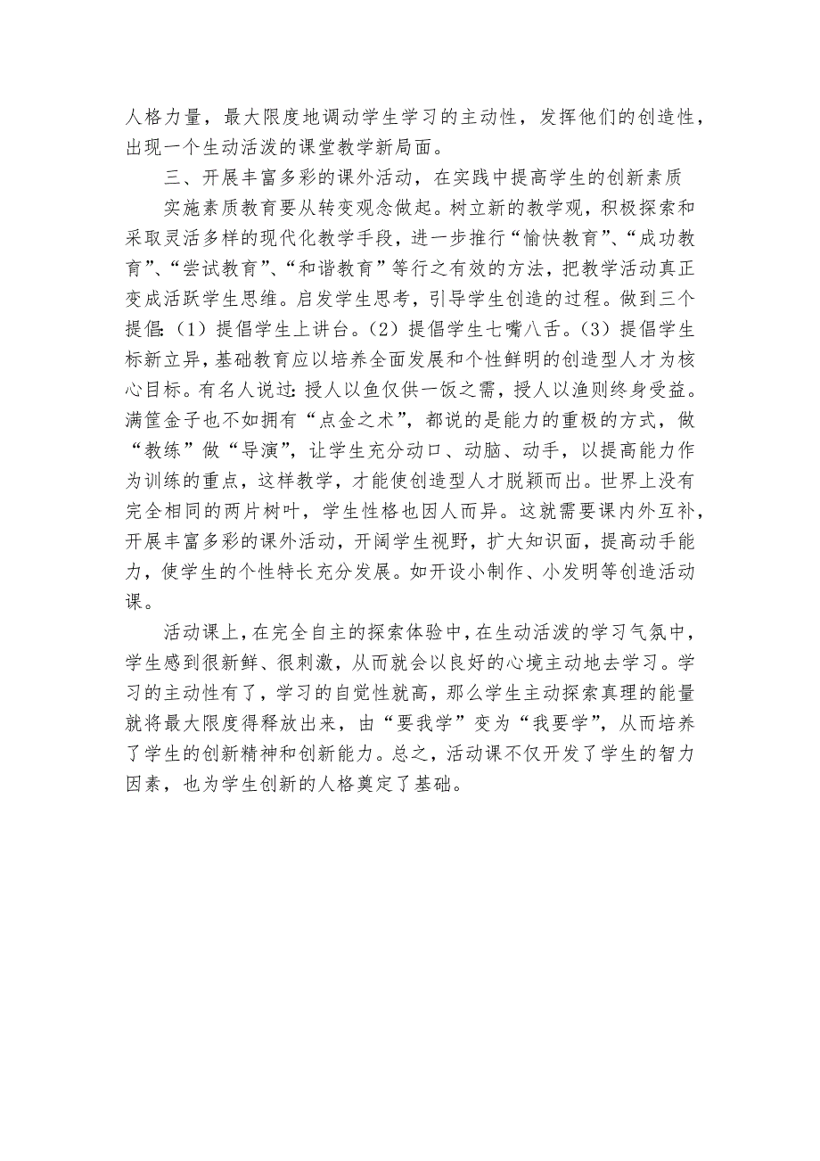 在实践教学中实施创新教育教研课题论文开题结题中期研究报告(反思经验交流).docx_第3页