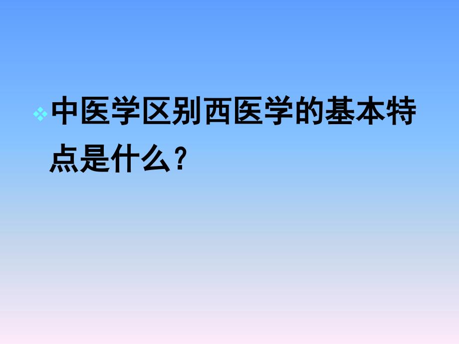 中医基础理论教学课件1_第2页