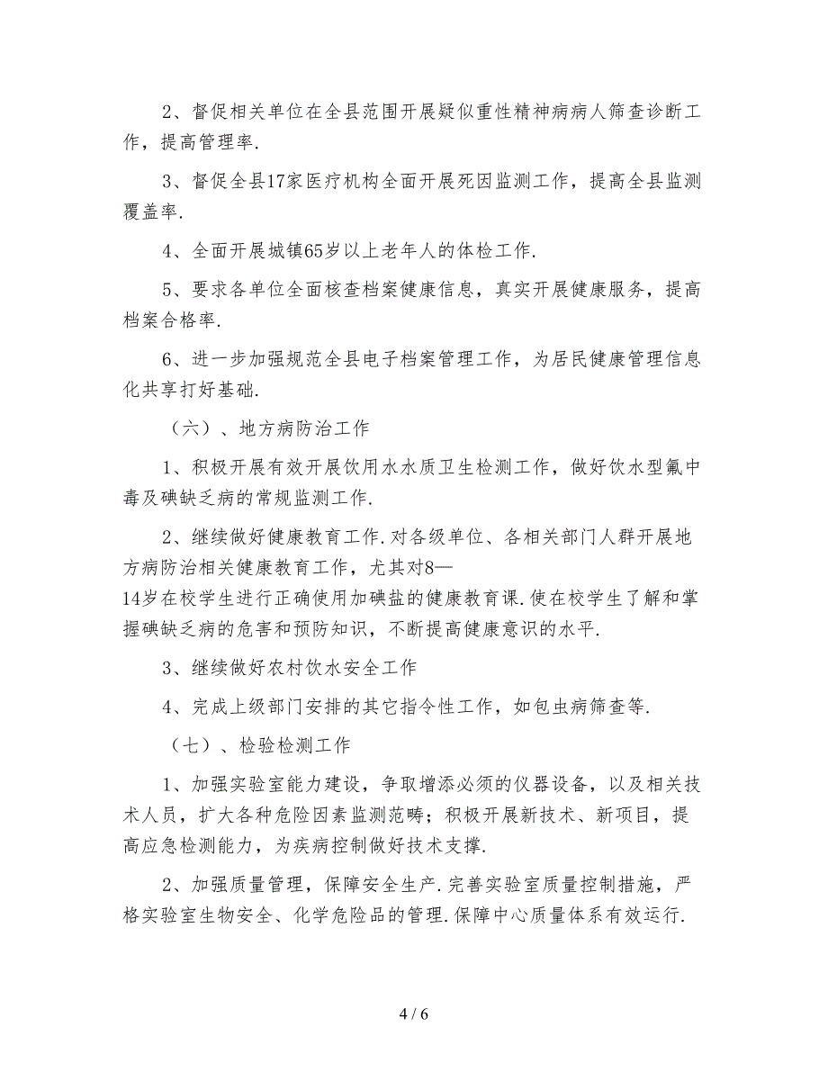 2021年疾控工作计划_第4页