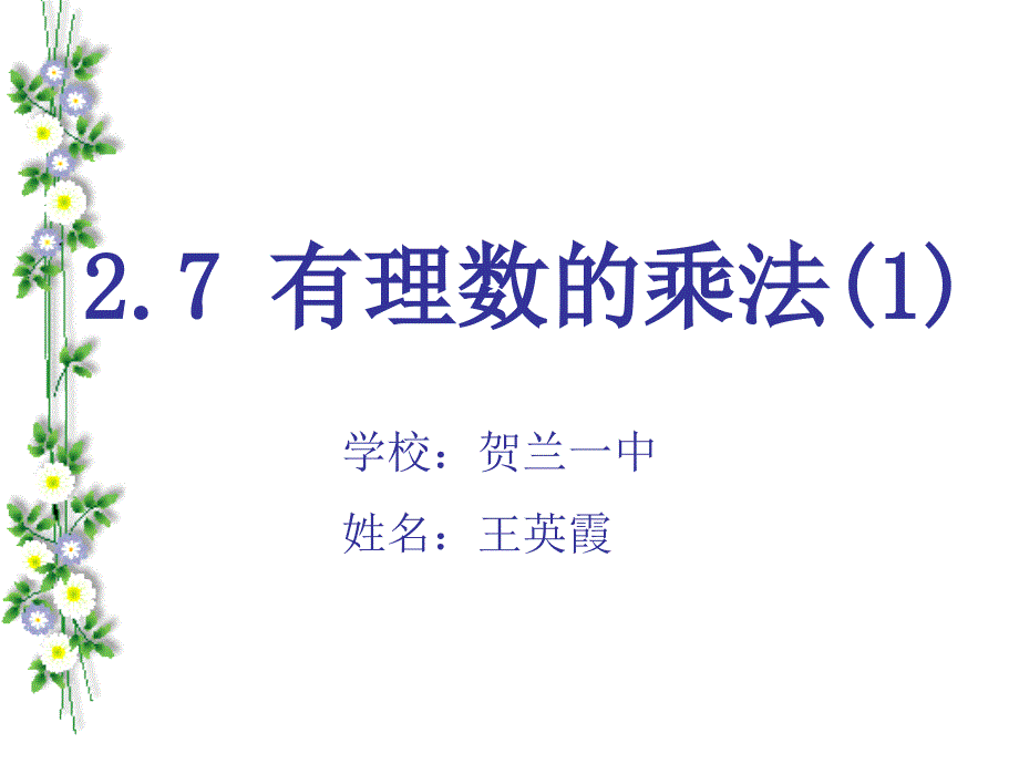 27有理数的乘法（1）_第1页