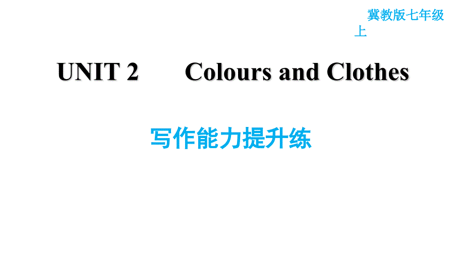 冀教版七年级上册英语习题课件 Unit2 写作能力提升练_第1页