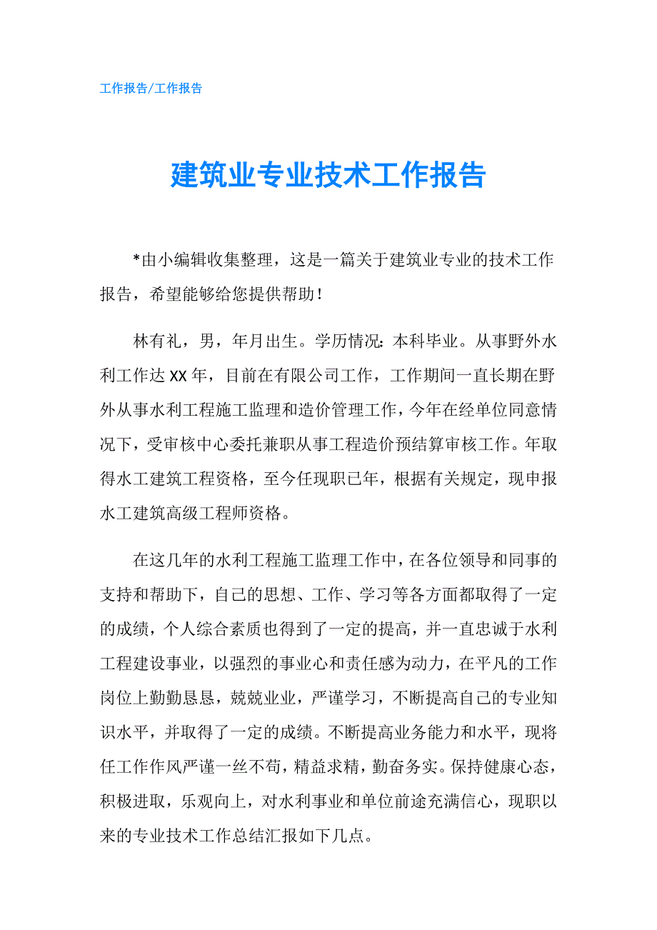 建筑业专业技术工作报告.doc_第1页