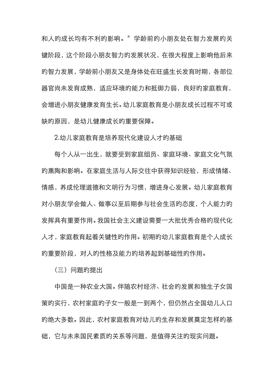 农村幼儿家庭教育对幼儿身心发展的影响(3)-4_第4页