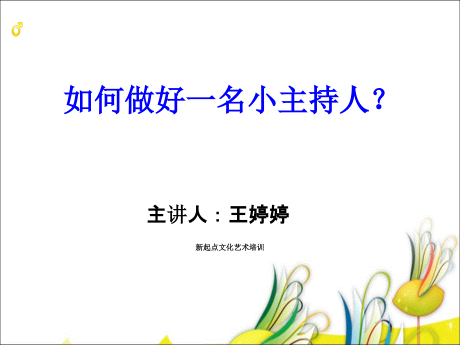 如何学做小主持人ppt课件.ppt_第2页