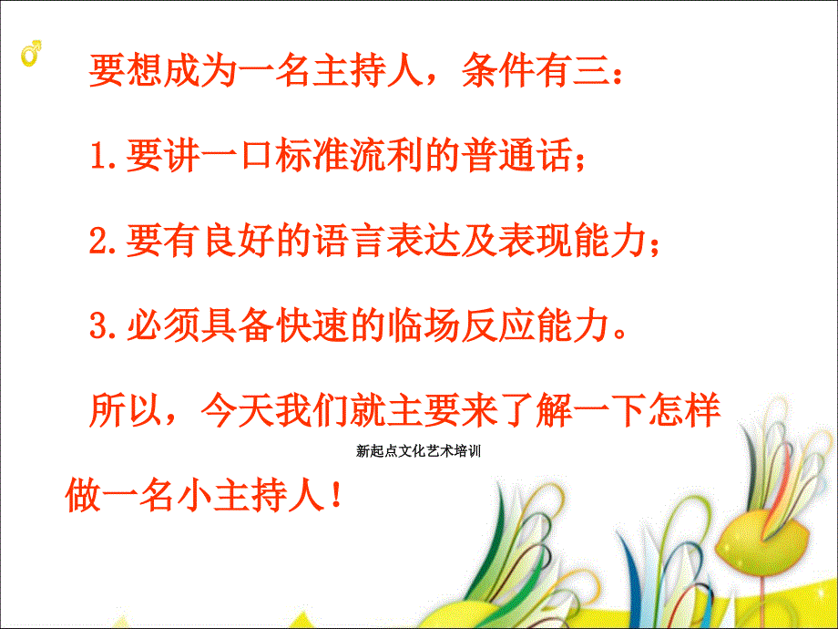 如何学做小主持人ppt课件.ppt_第4页