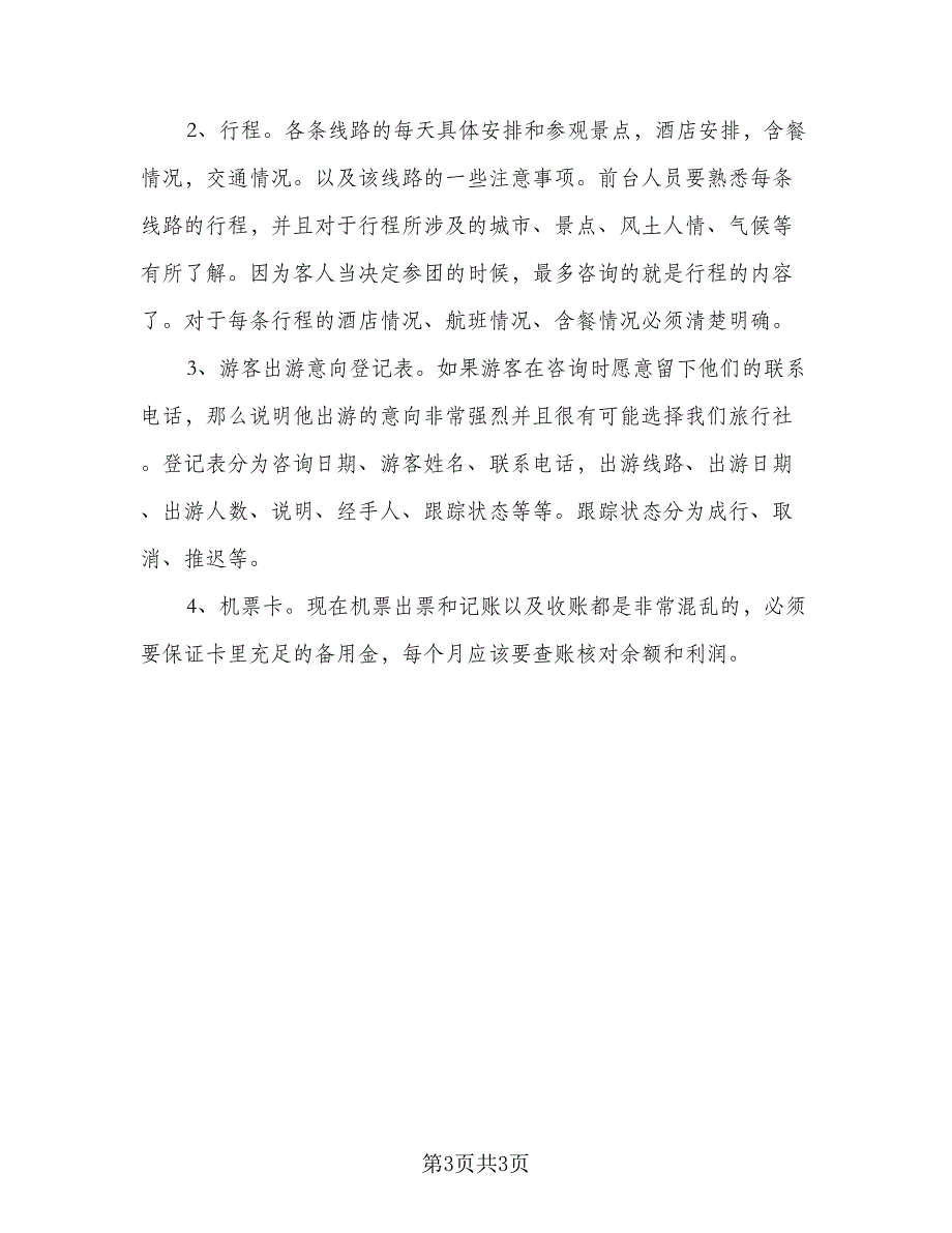 2023公司前台个人工作计划标准范本（二篇）_第3页