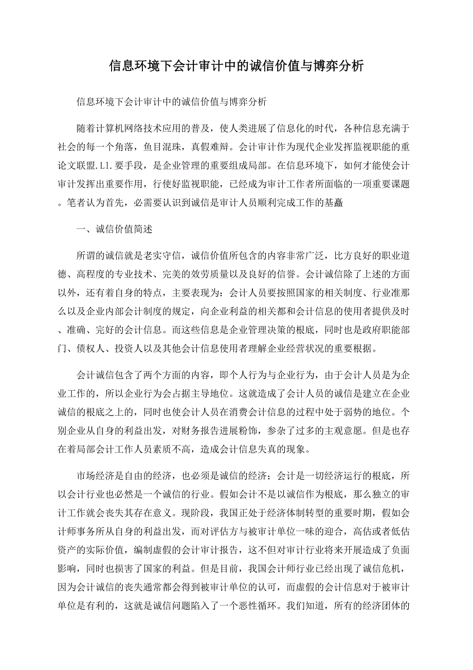 信息环境下会计审计中的诚信价值与博弈分析.doc_第1页