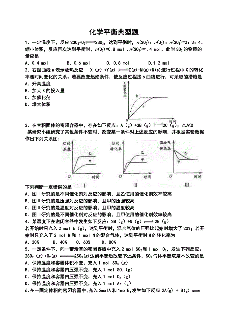 化学平衡典型练习题.doc_第1页