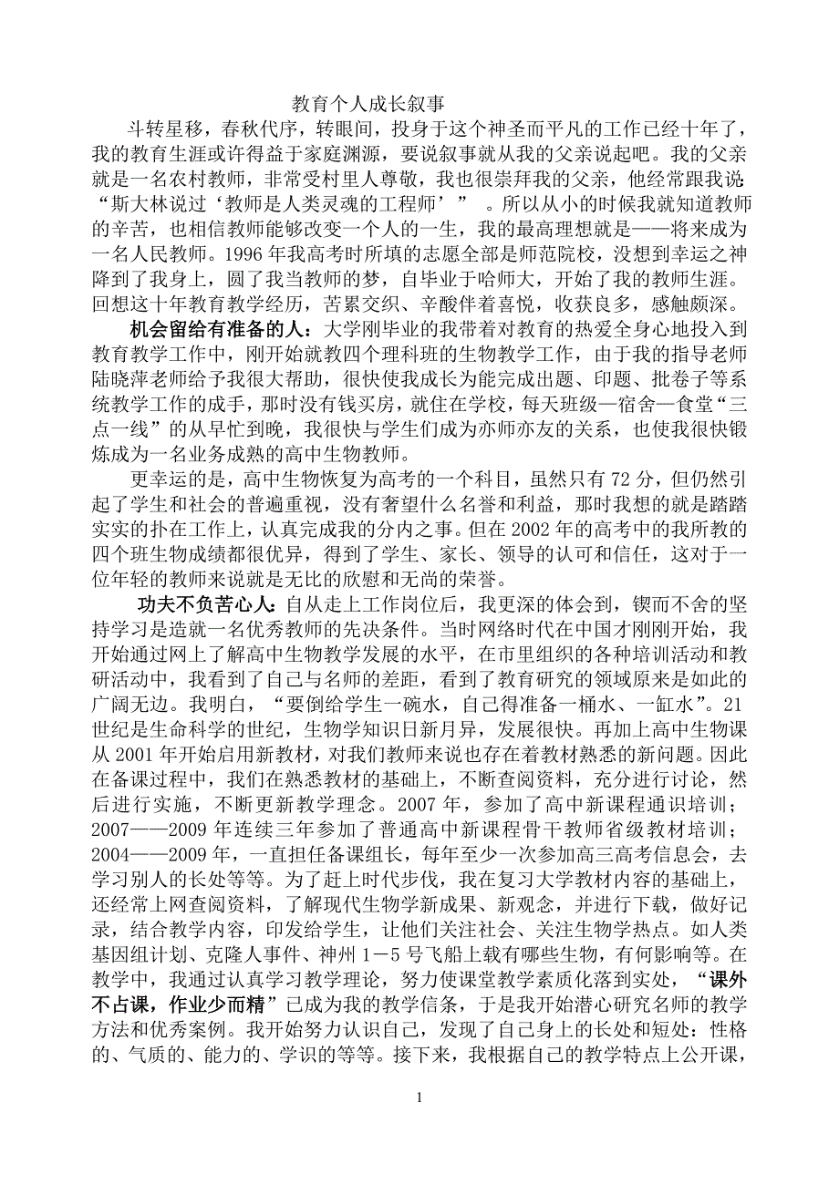 个人成长叙事改稿.doc_第1页
