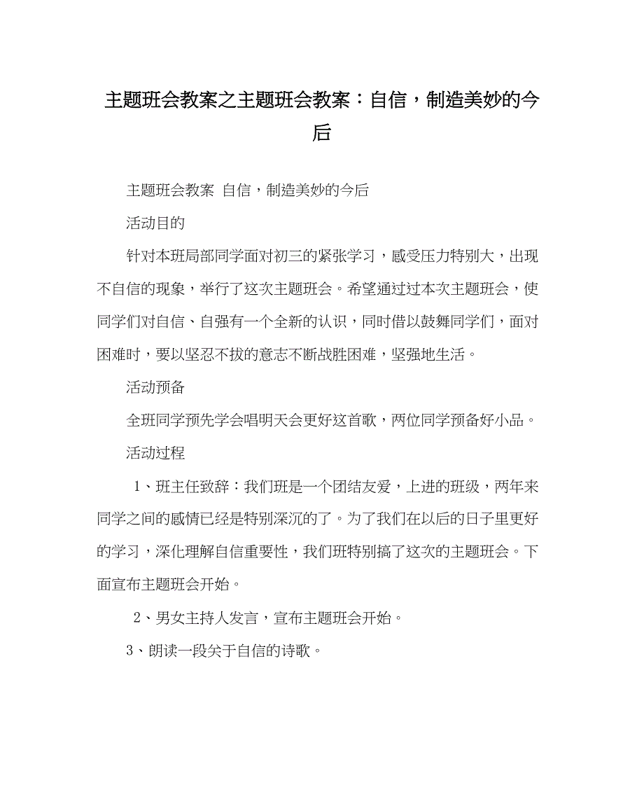 2023年主题班会教案主题班会教案自信创造美好的未来.docx_第1页