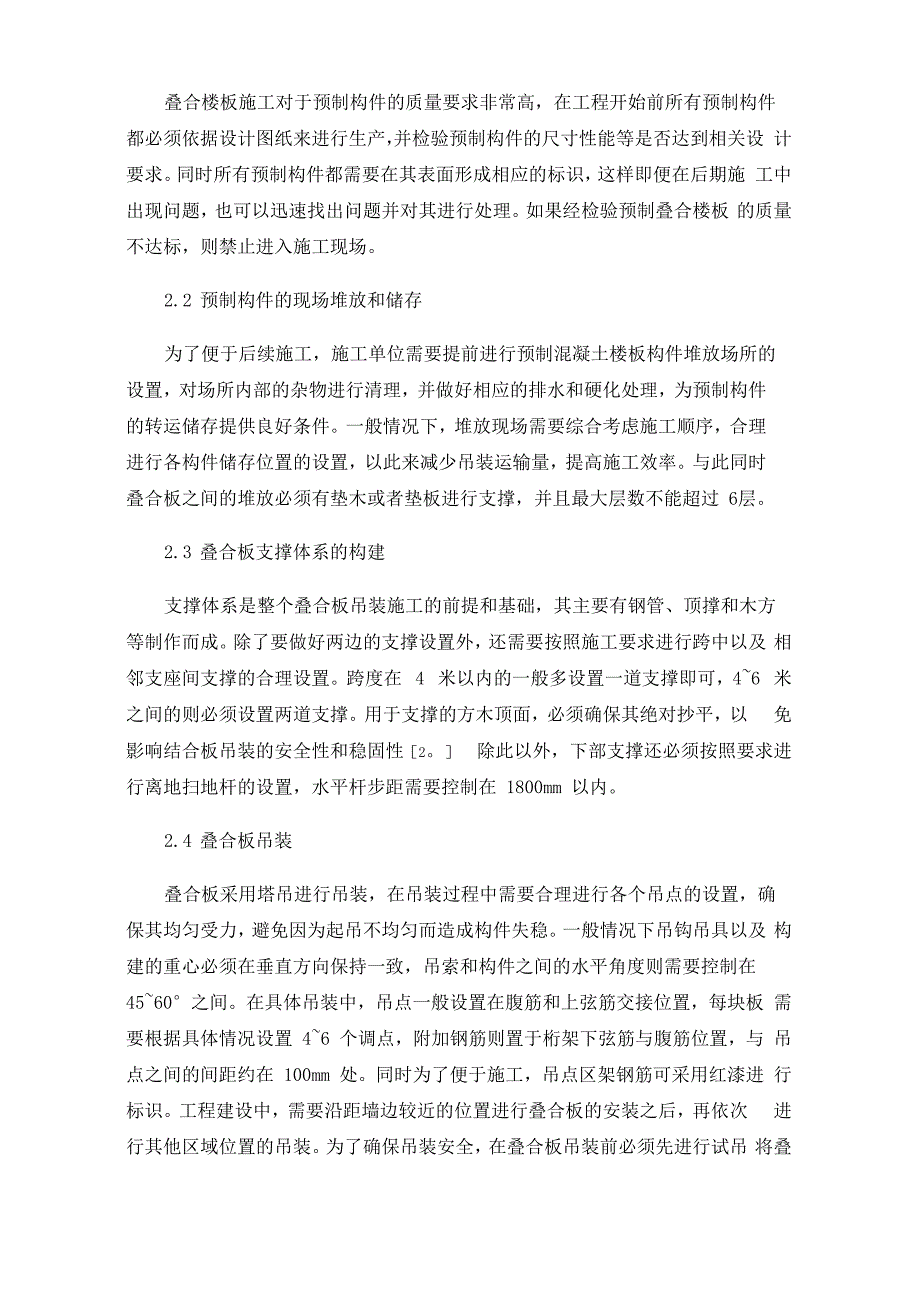 高层住宅建筑工程中的混凝土叠合楼板施工技术_第2页