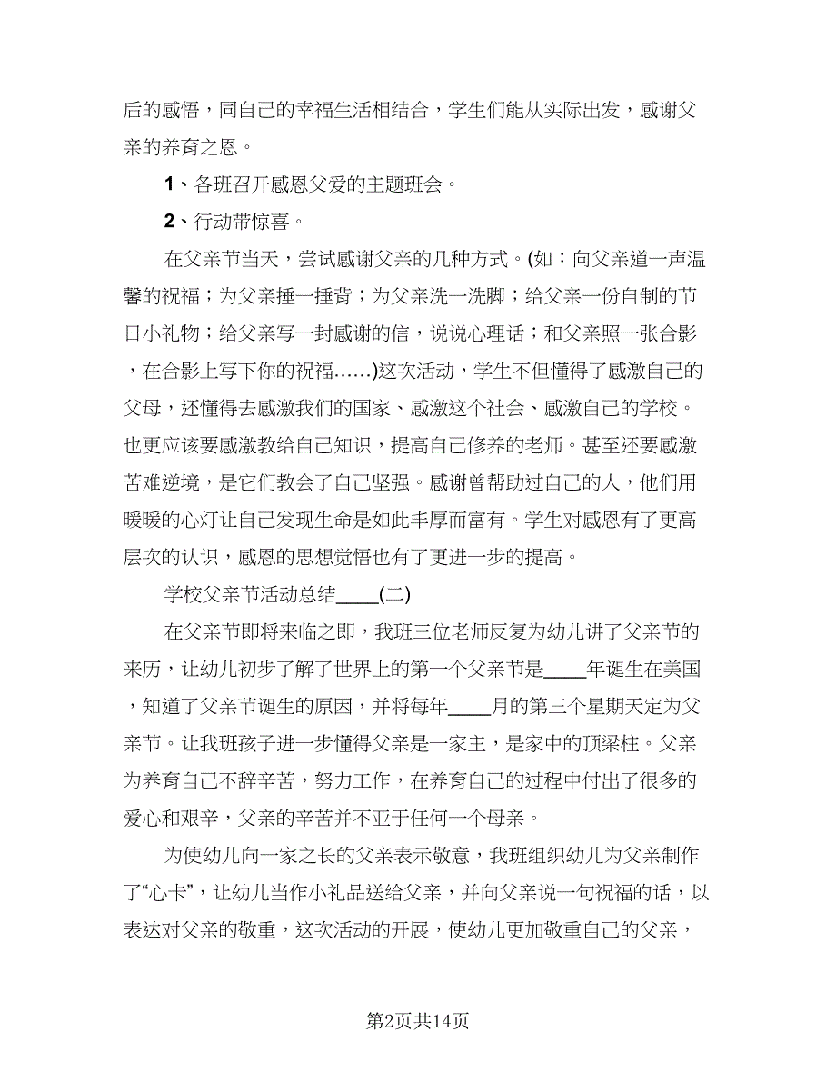 班级父亲节活动总结样本（六篇）.doc_第2页