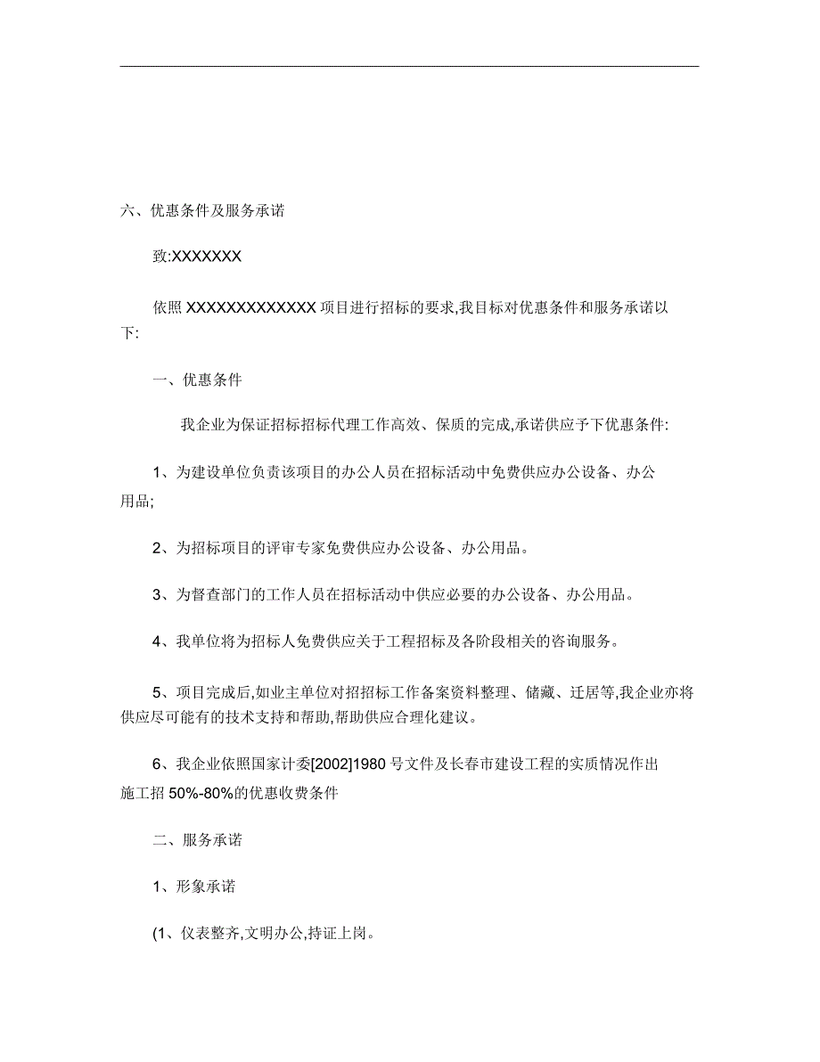 优惠条件及服务承诺资料.doc_第1页