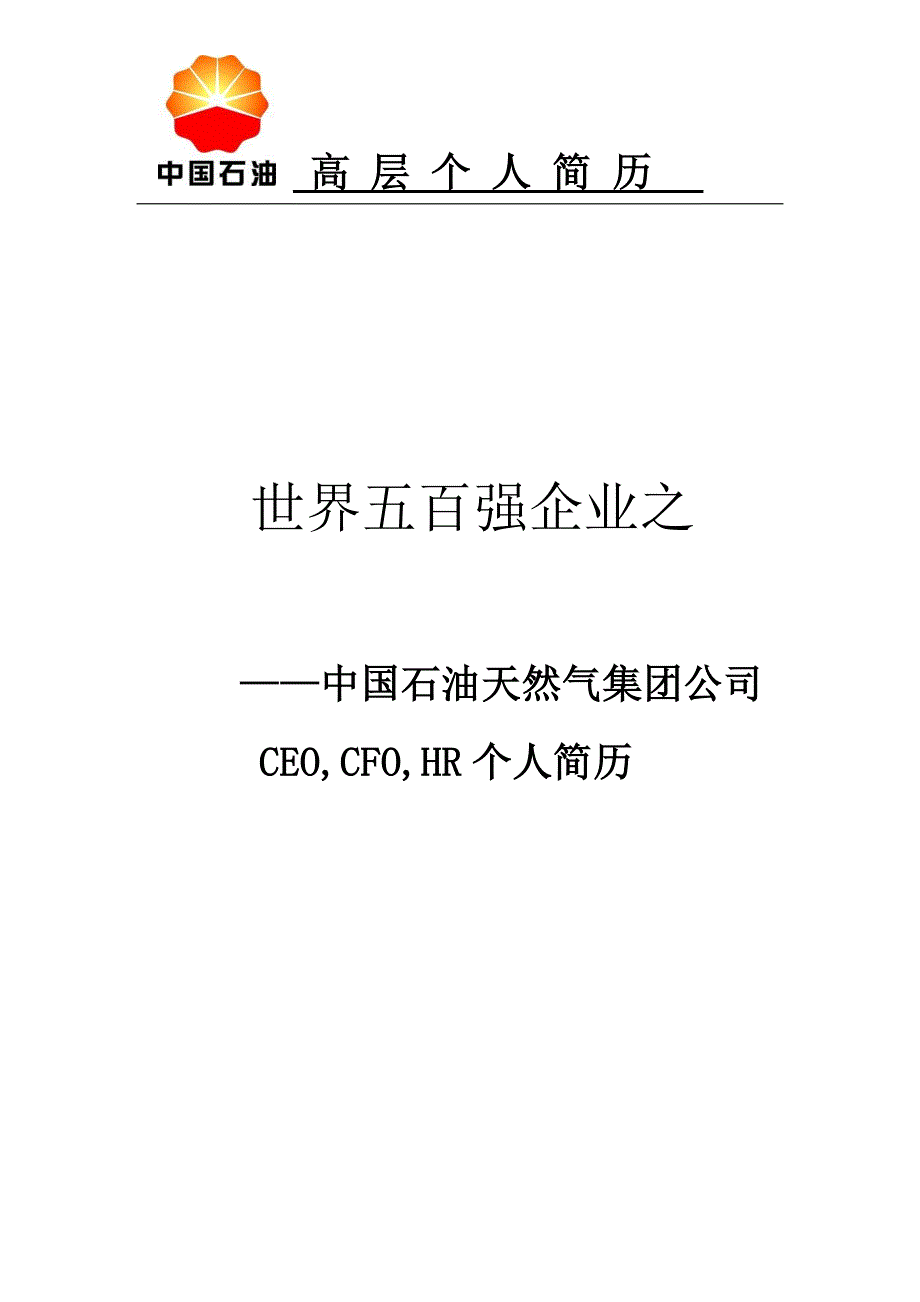 (精品)中国石油天然气集团公司简历_第1页
