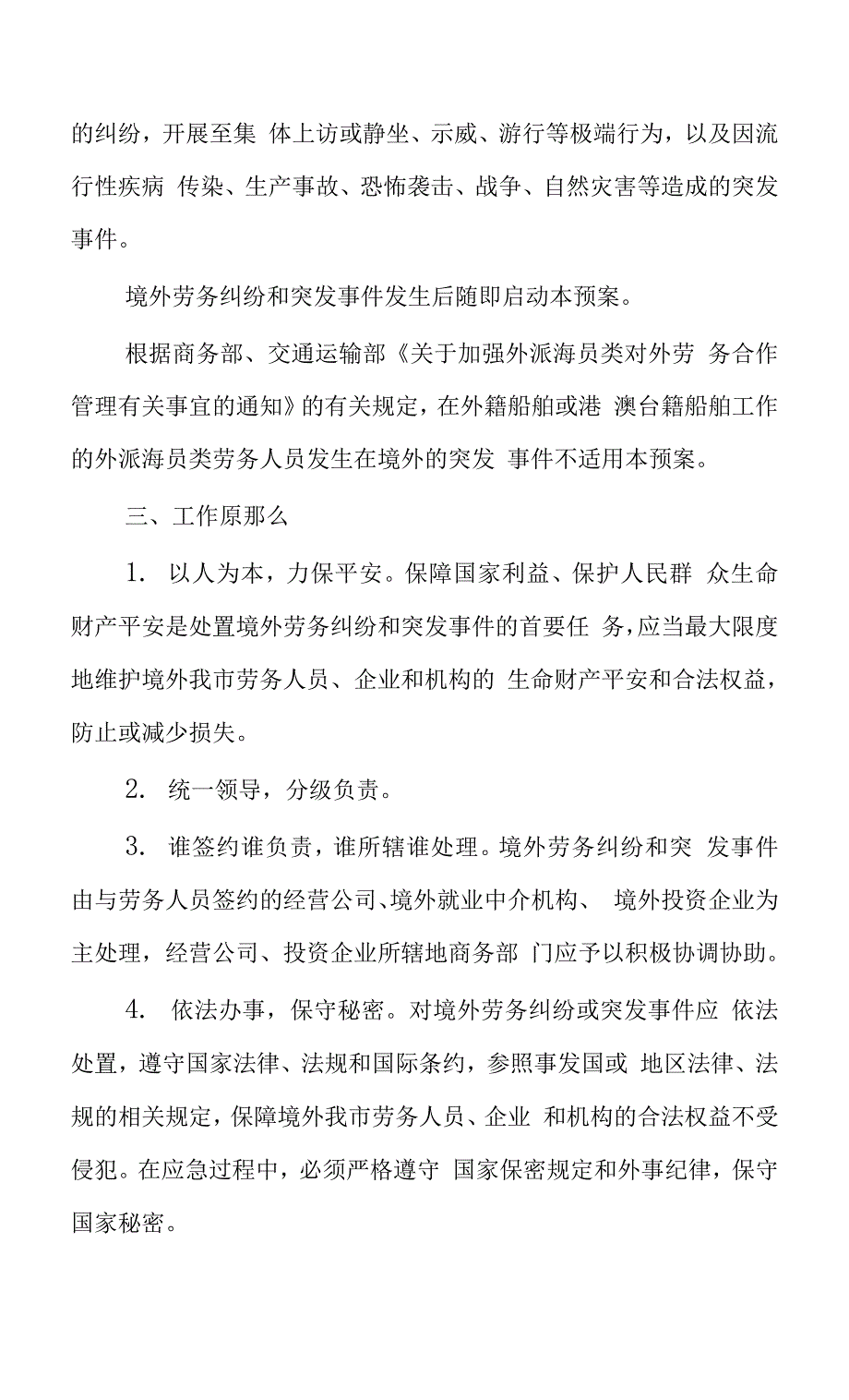 境外企业和外派人员突发事件应急处置预案.docx_第2页