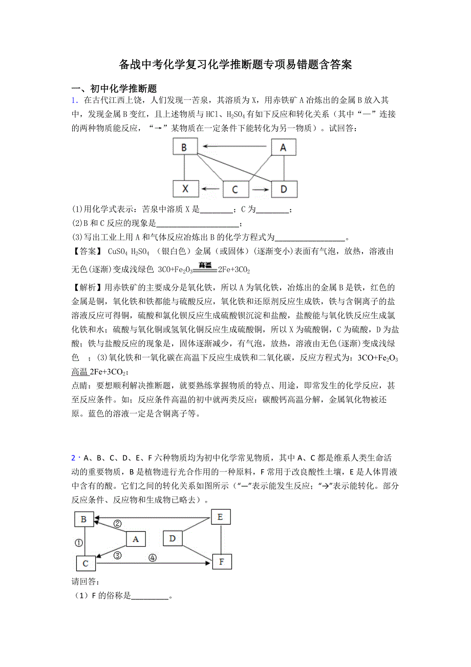 备战中考化学复习化学推断题专项易错题含答案.doc_第1页