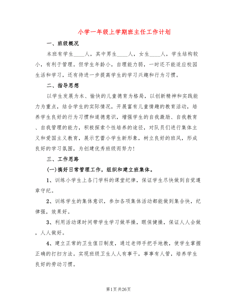 小学一年级上学期班主任工作计划(10篇)_第1页