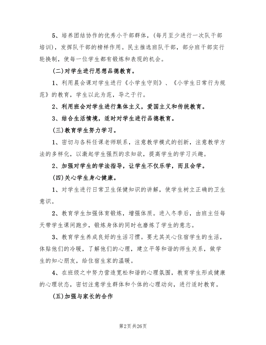 小学一年级上学期班主任工作计划(10篇)_第2页