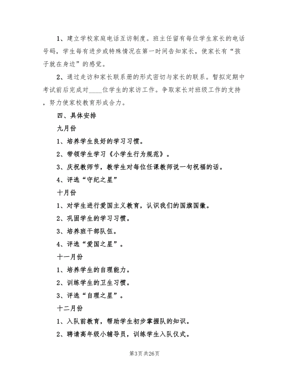 小学一年级上学期班主任工作计划(10篇)_第3页