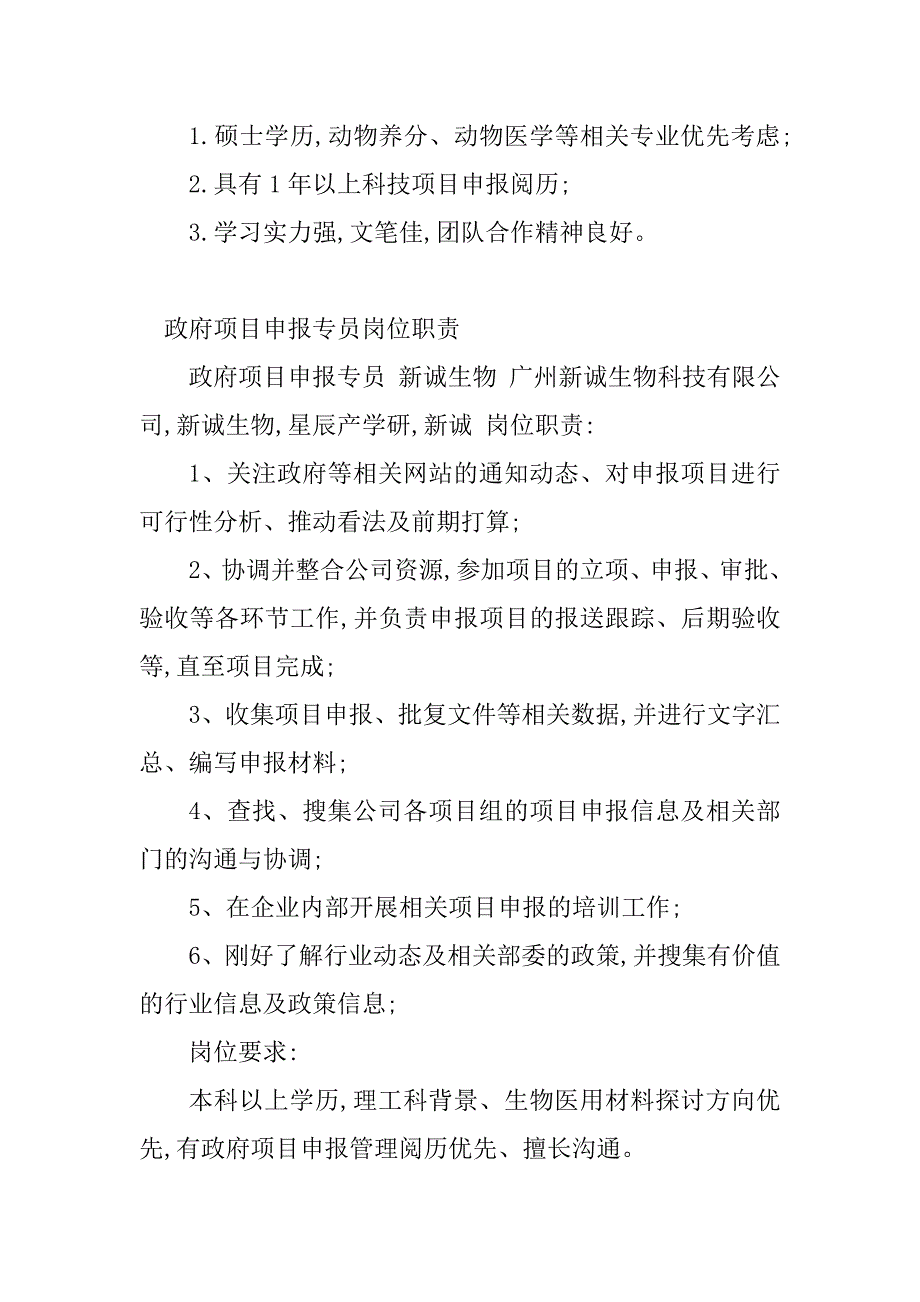 2023年政府项目申报岗位职责(5篇)_第2页