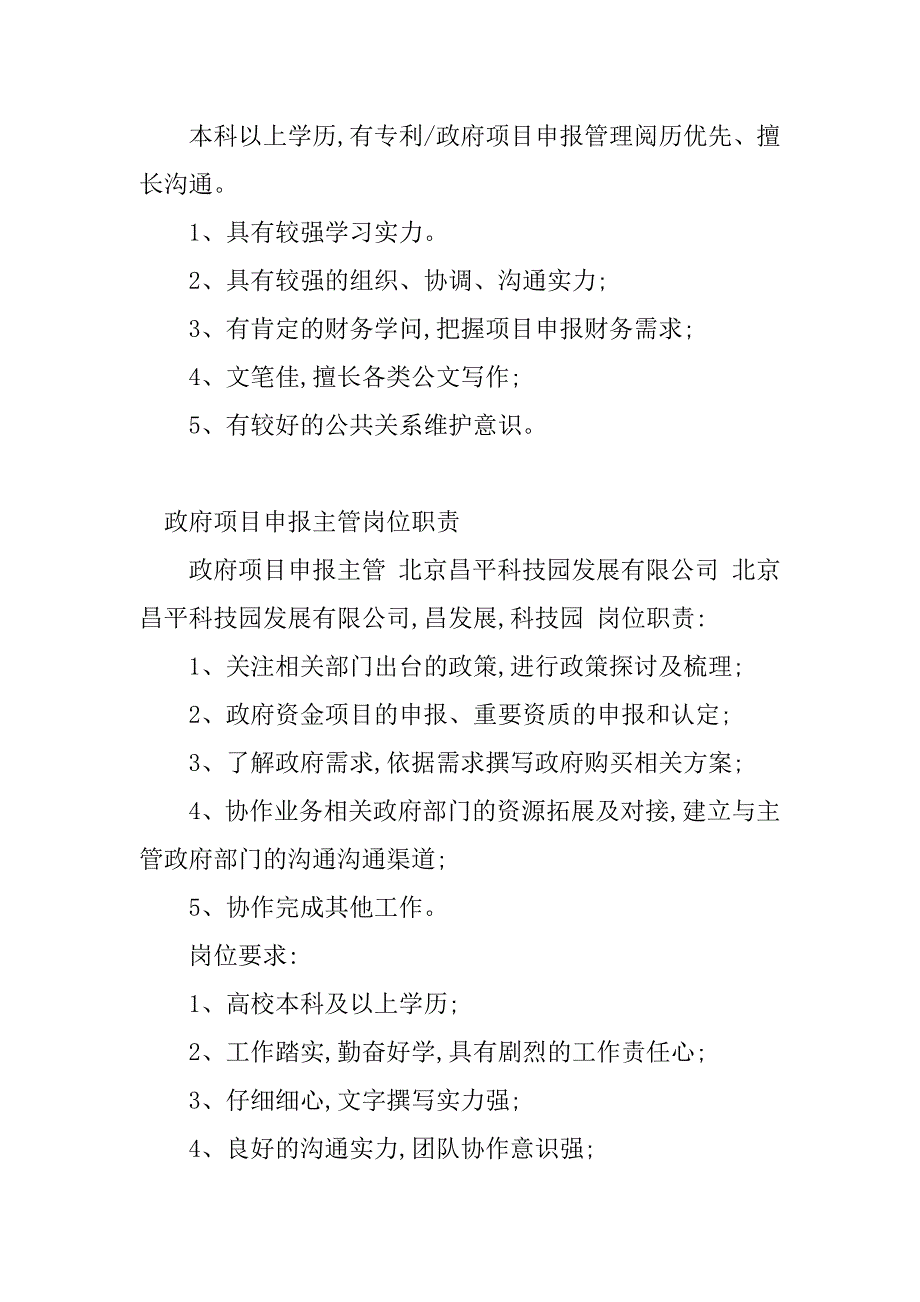 2023年政府项目申报岗位职责(5篇)_第4页