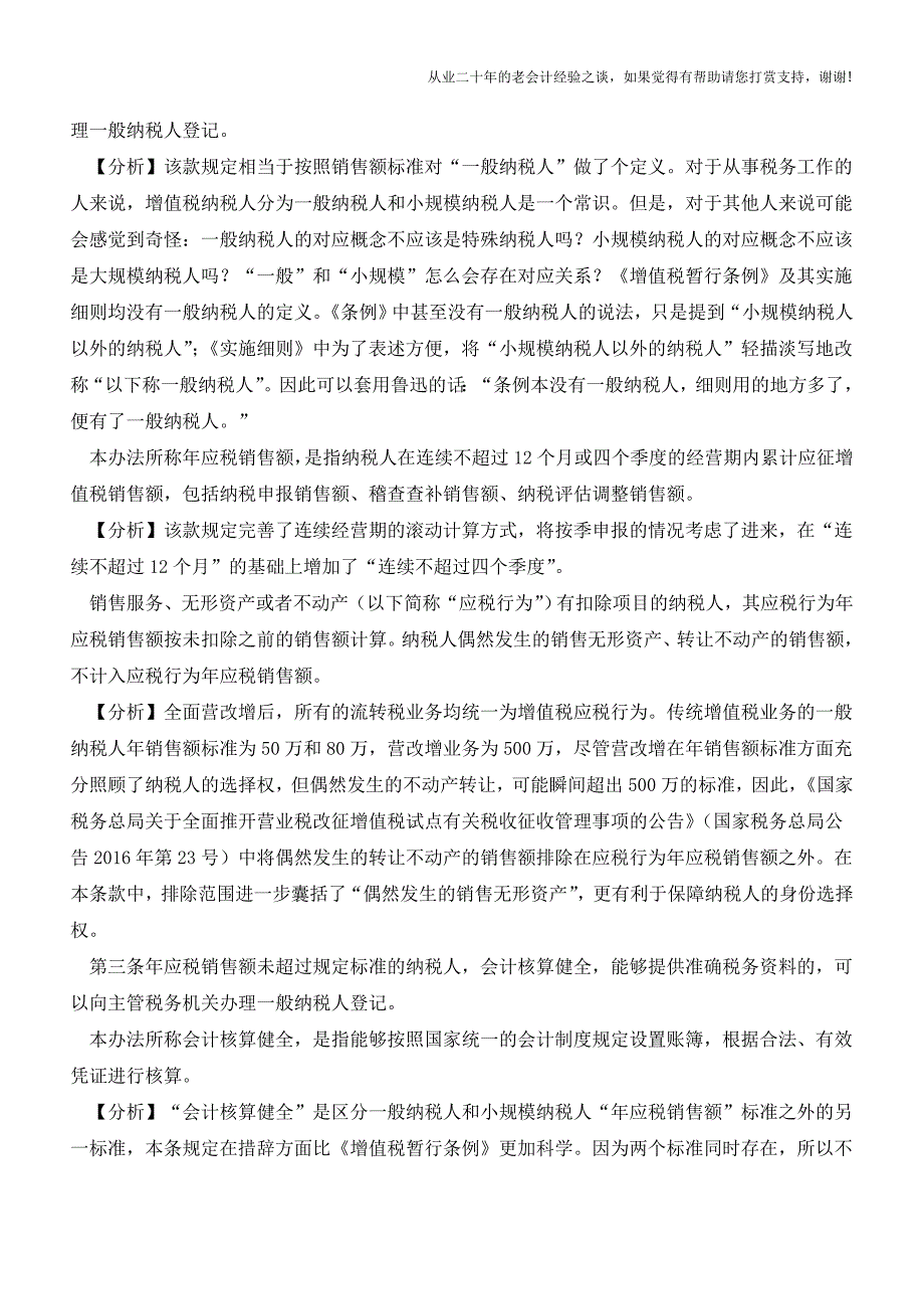 《增值税一般纳税人登记管理办法》逐条分析(老会计人的经验).doc_第2页