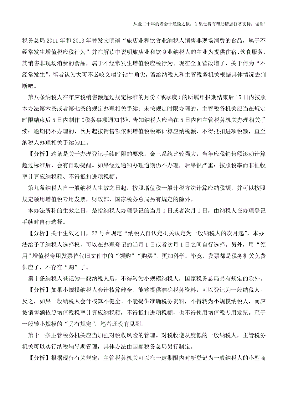 《增值税一般纳税人登记管理办法》逐条分析(老会计人的经验).doc_第4页