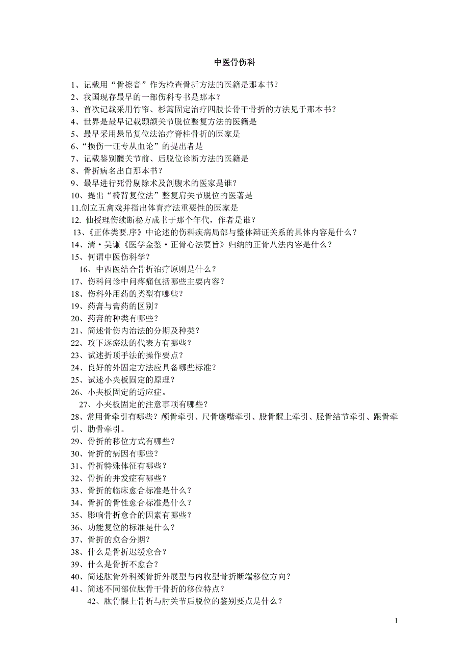 中医骨伤科小结_第1页