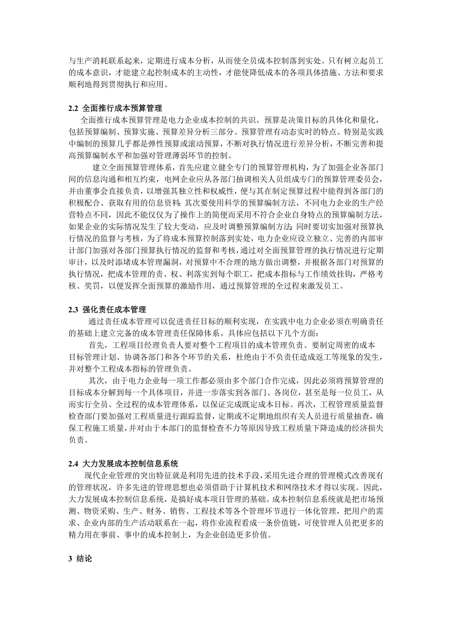 电力企业成本核算与分析.doc_第4页