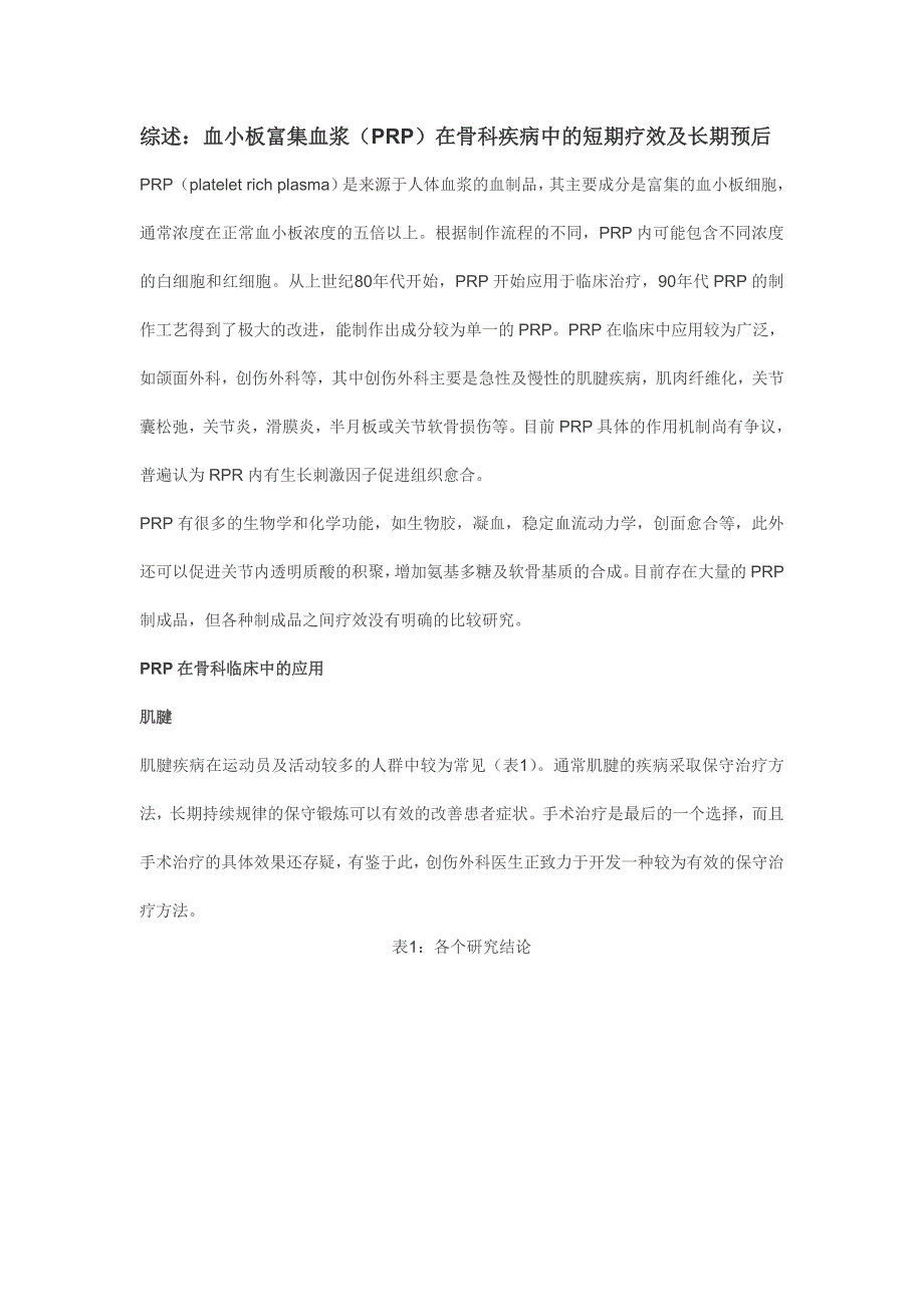 血小板富集血浆（PRP）在骨科疾病中的短期疗效及长期预后_第1页