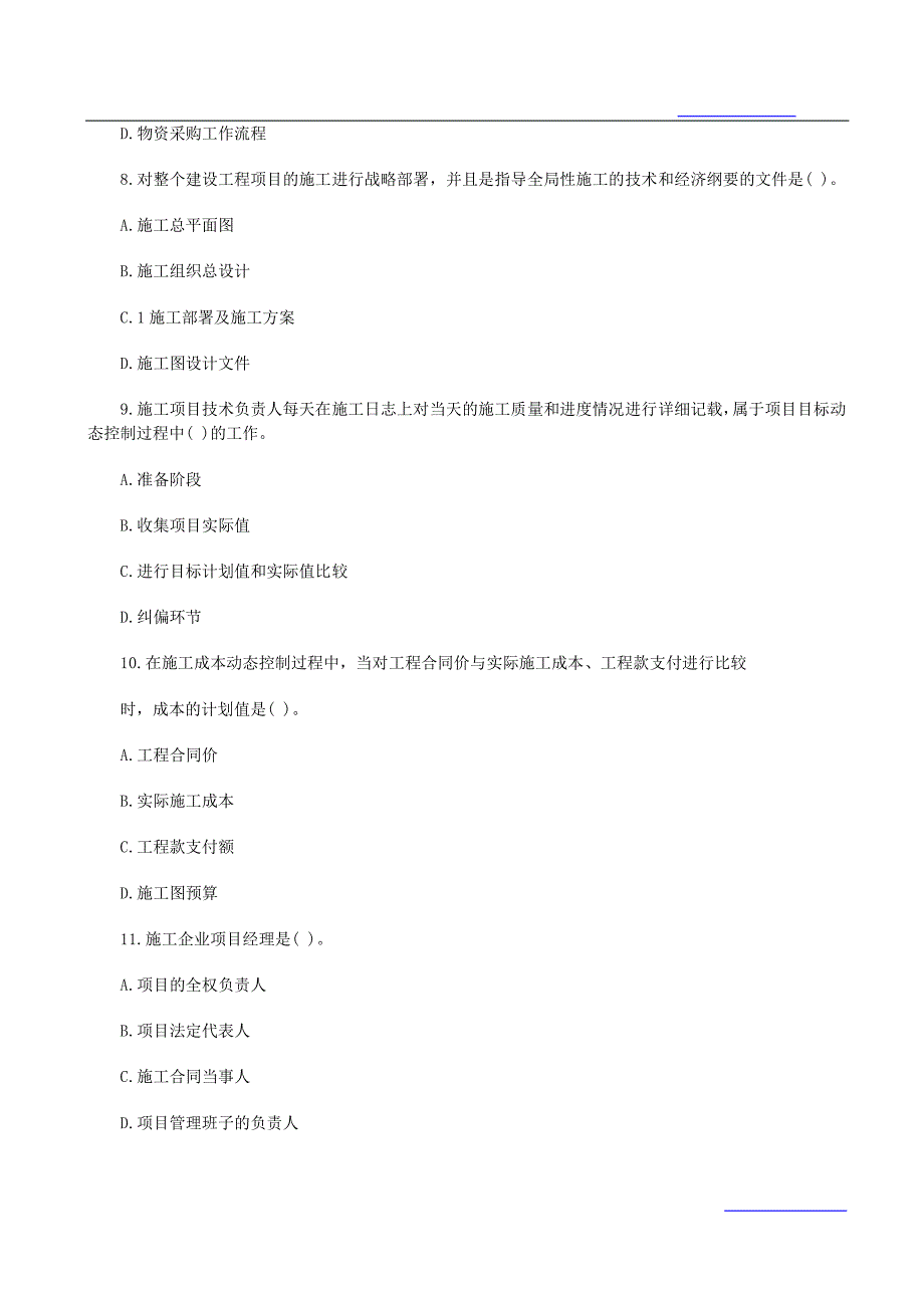 2009年二建施工管理考试真题及答案_第3页