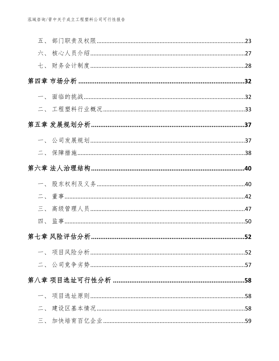 晋中关于成立工程塑料公司可行性报告_第3页