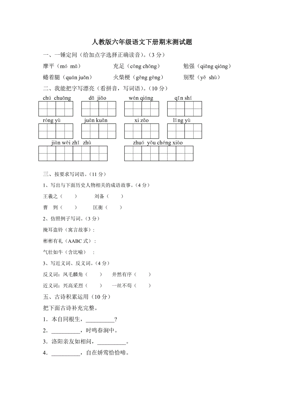 人教版六年级语文下册期末试题(附答案).doc_第1页