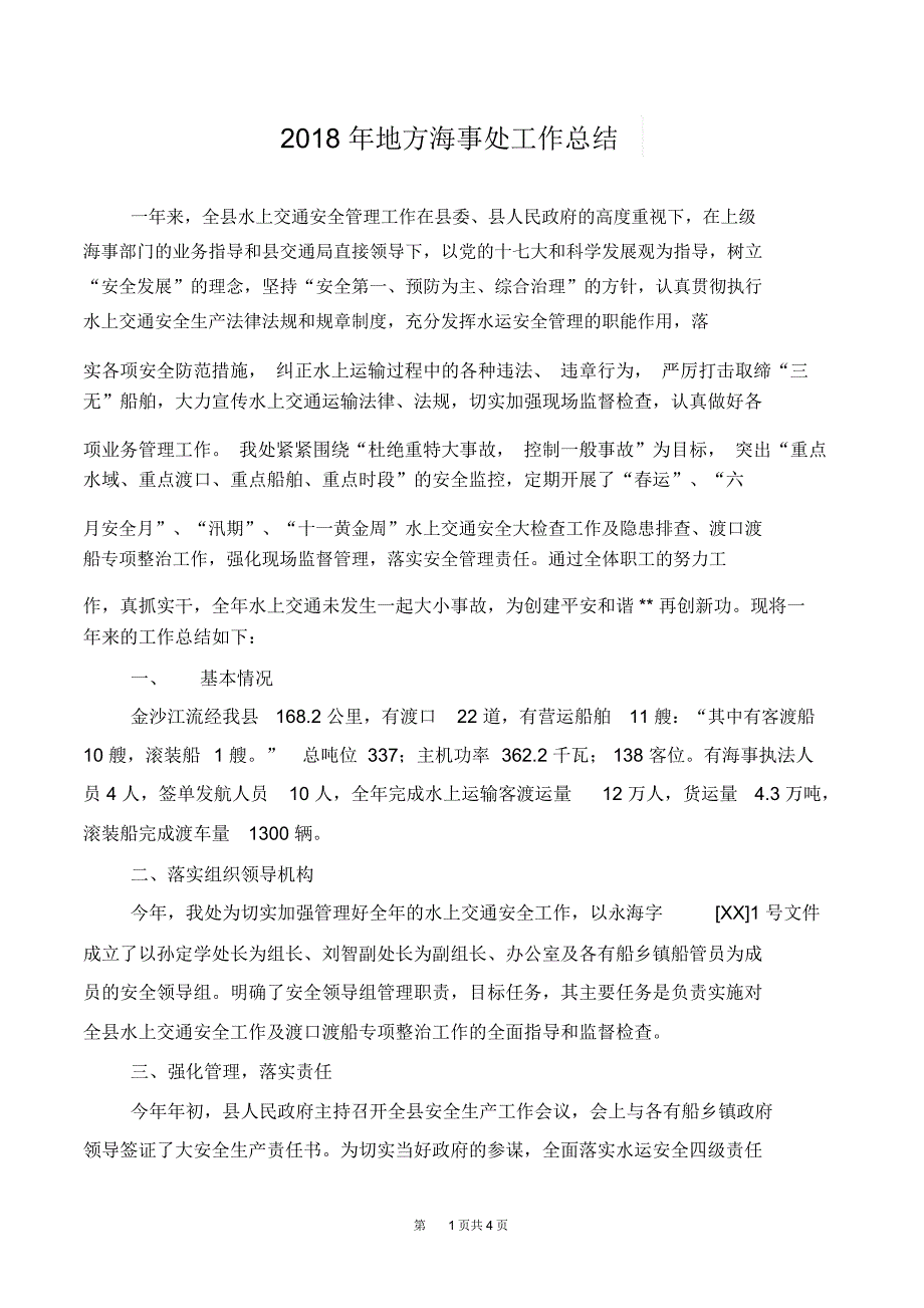 2018年地方海事处工作总结_第1页