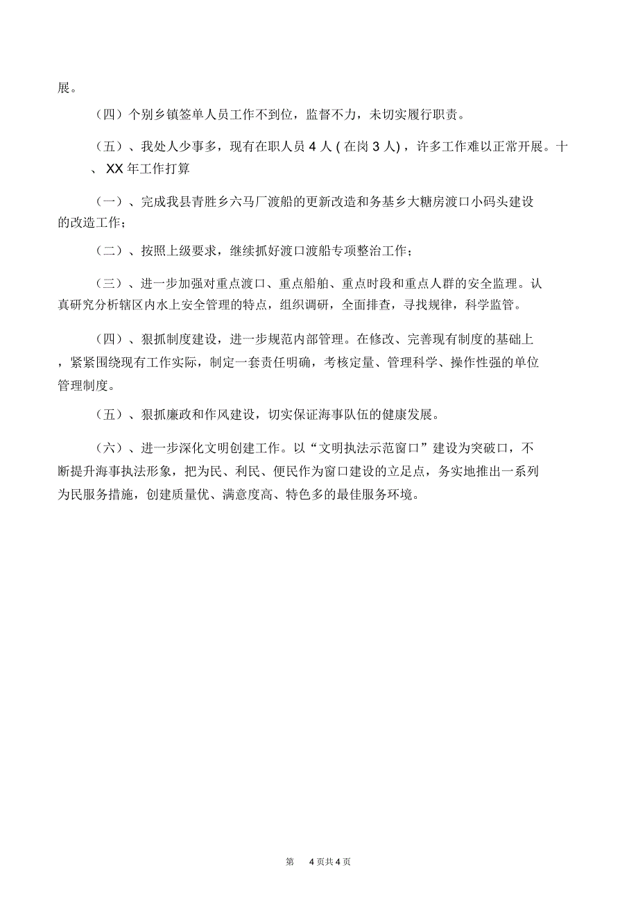 2018年地方海事处工作总结_第4页