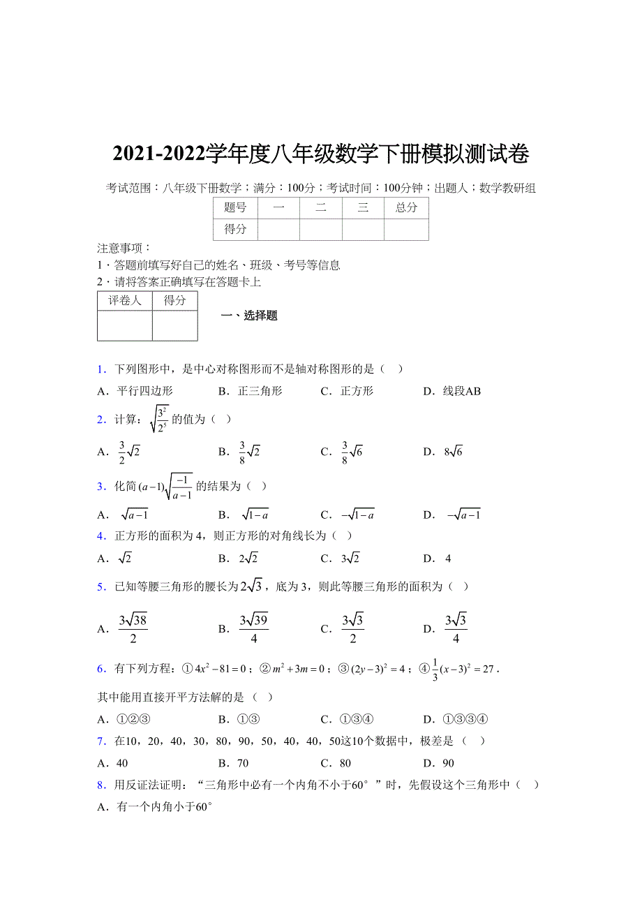 2021-2022学年度八年级数学下册模拟测试卷-(5276).docx_第1页