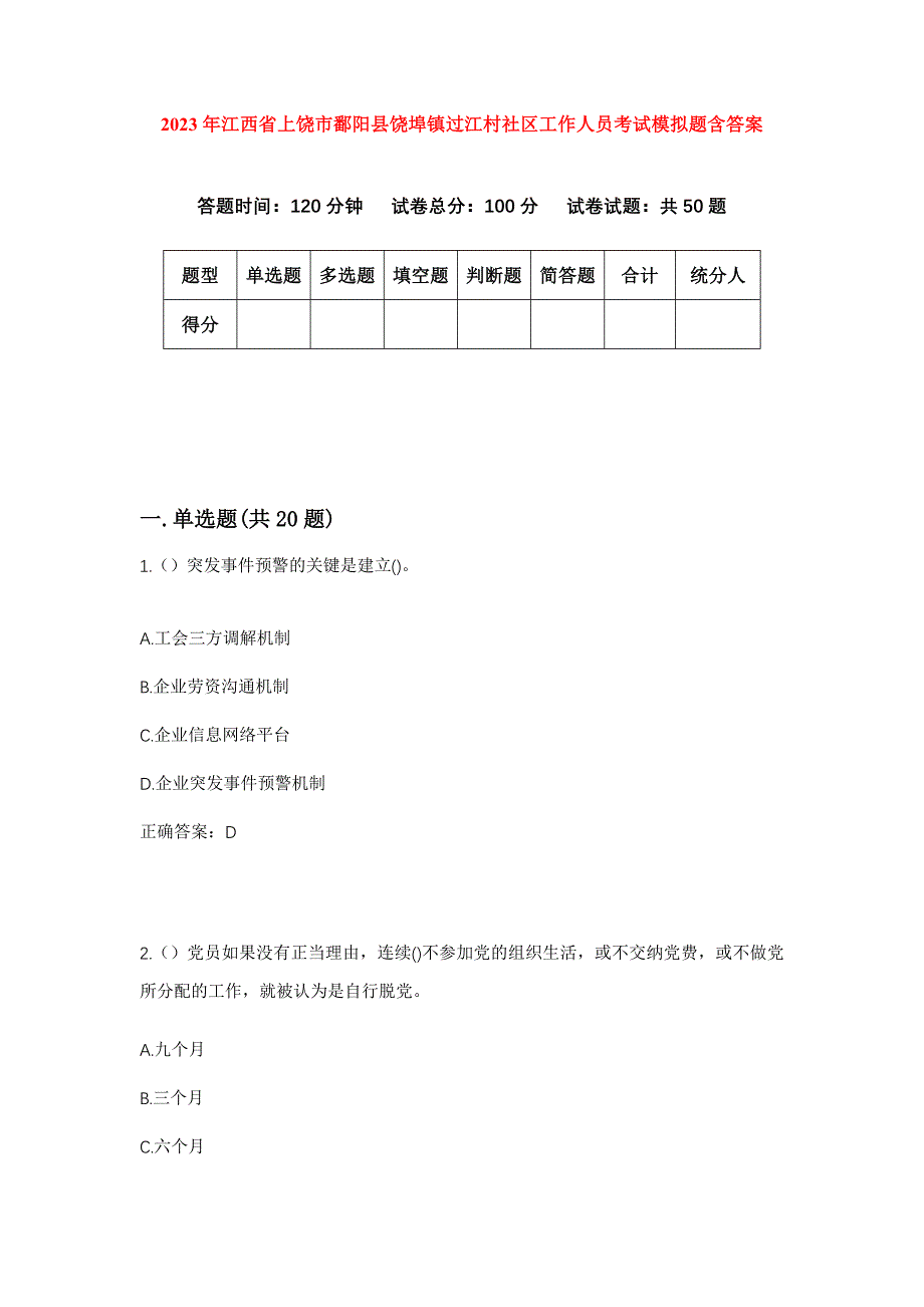 2023年江西省上饶市鄱阳县饶埠镇过江村社区工作人员考试模拟题含答案_第1页