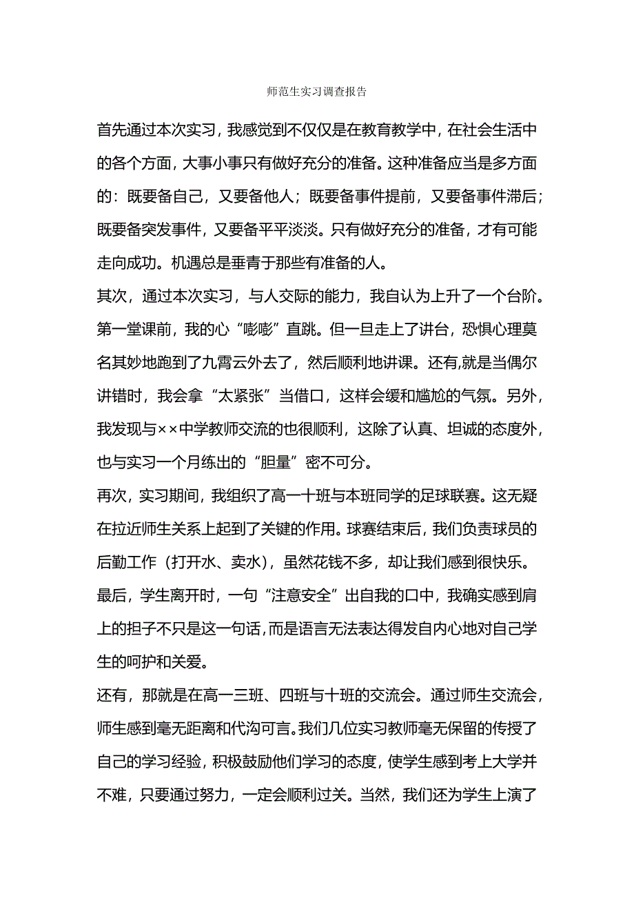 师范生实习调查报告.docx_第1页