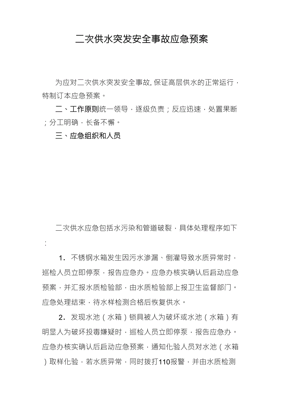 二次供水突发事故应急预案_第2页