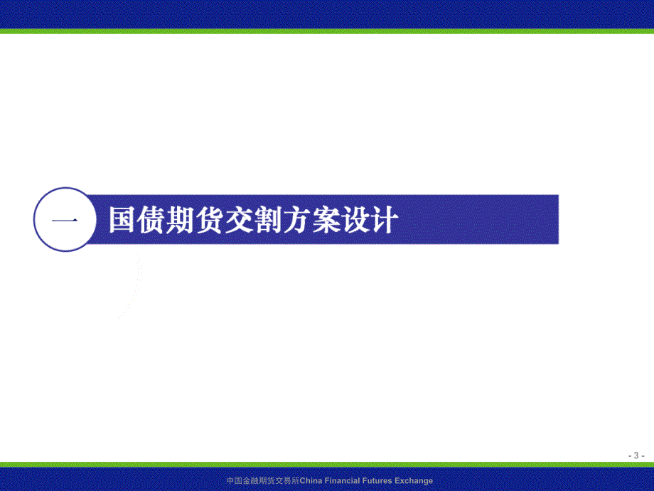 国债期货交割业务规则ppt课件_第3页