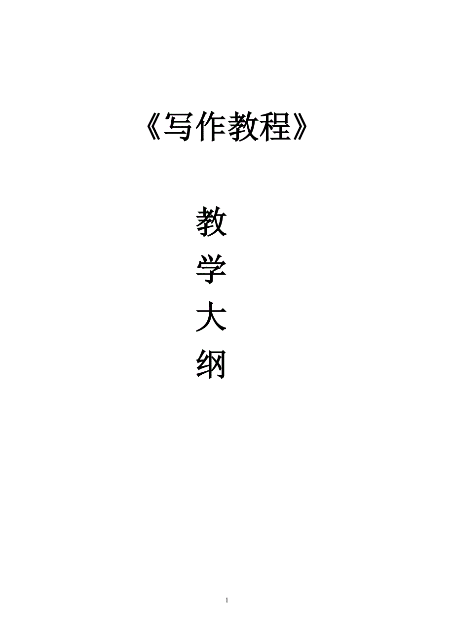 写作教学大纲_第1页