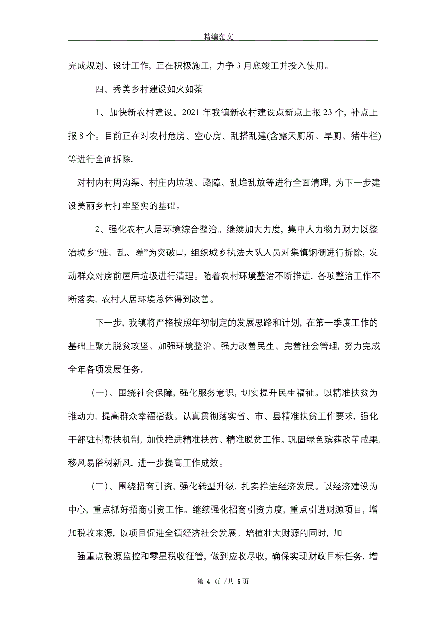 乡镇2021年第一季度工作总结及下步工作计划精选_第4页