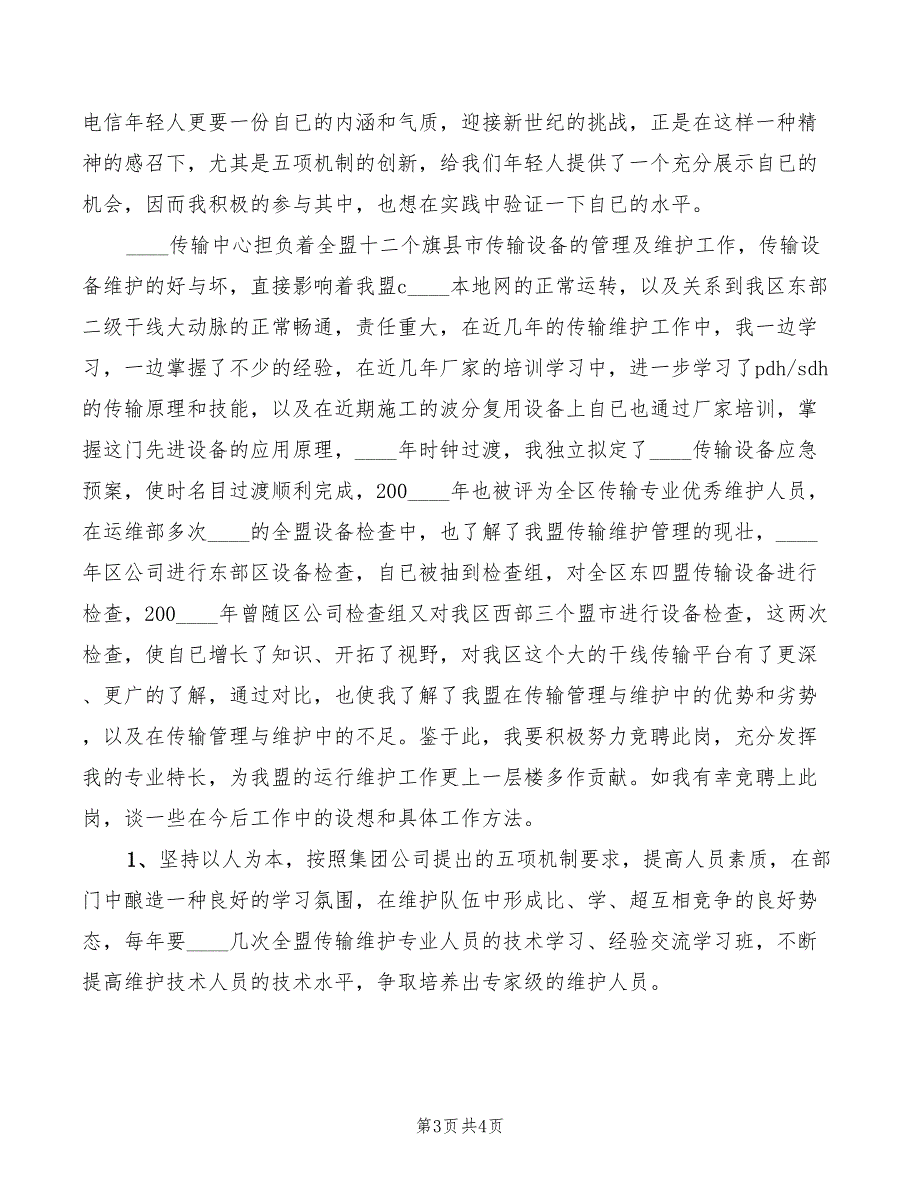 2022年传输中心主任的竞聘演讲稿_第3页