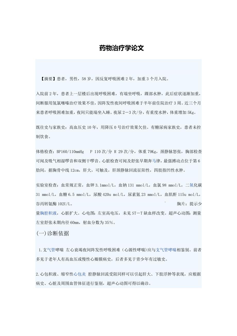 心力衰竭和支气管哮喘患者的药物治疗方案分析.doc_第1页