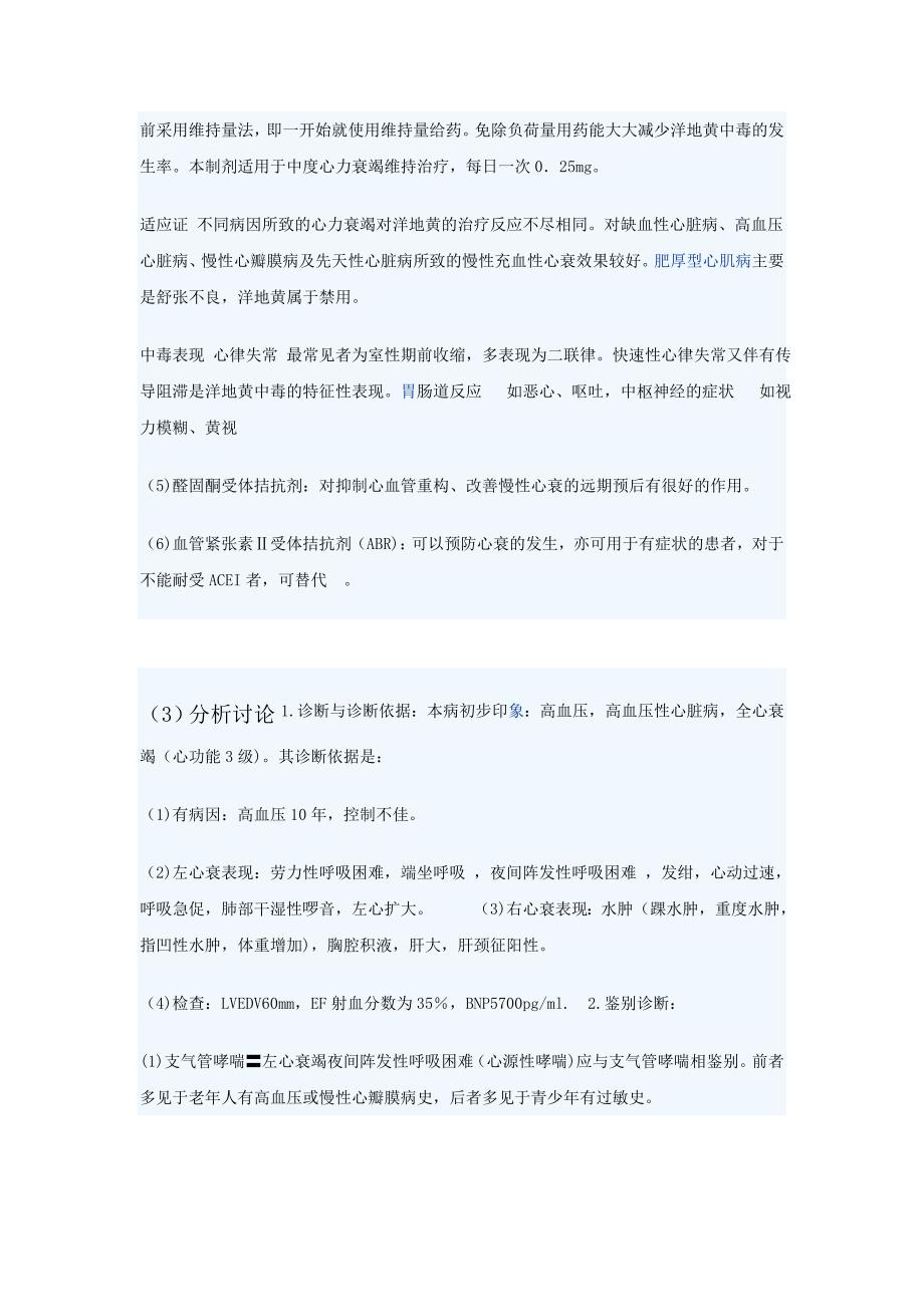 心力衰竭和支气管哮喘患者的药物治疗方案分析.doc_第3页